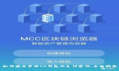 如何安全管理IM钱包的支付密码：全面