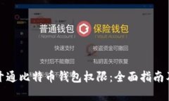 如何顺利开通比特币钱包权限：全面指南及注意